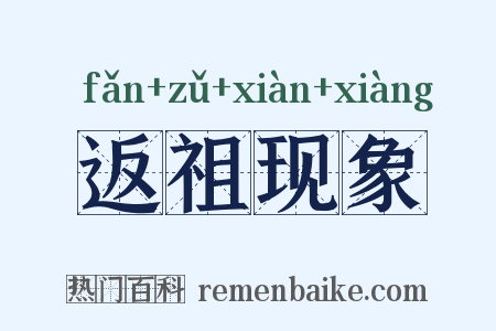 返祖现象是什么意思的图片